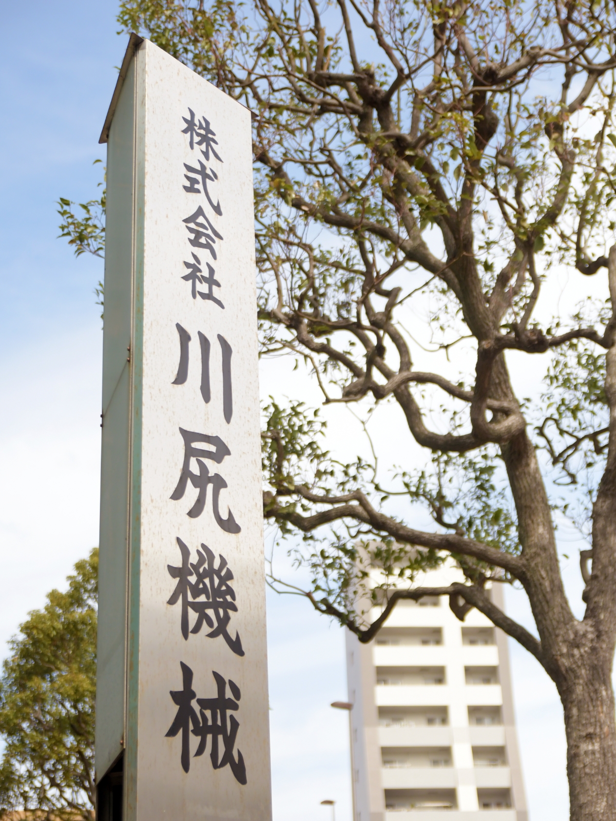 株式会社川尻機械