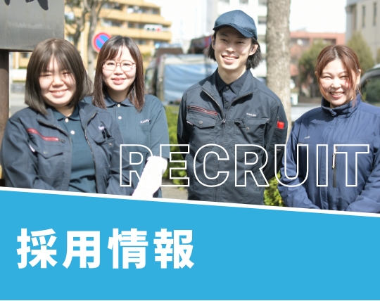 採用情報