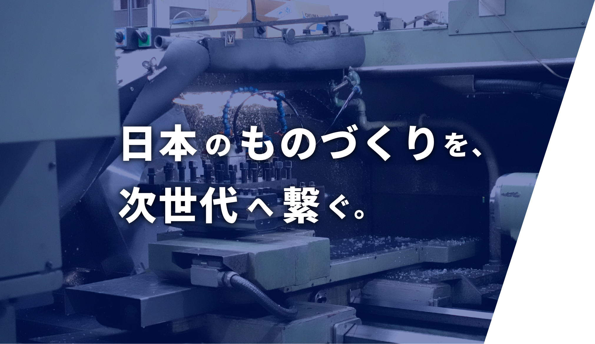 日本のものづくりを、次世代へ繋ぐ。